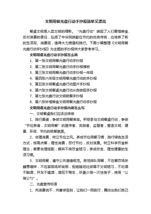 文明用餐光盘行动手抄报简单又漂亮