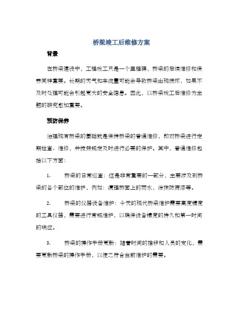桥梁竣工后维修方案