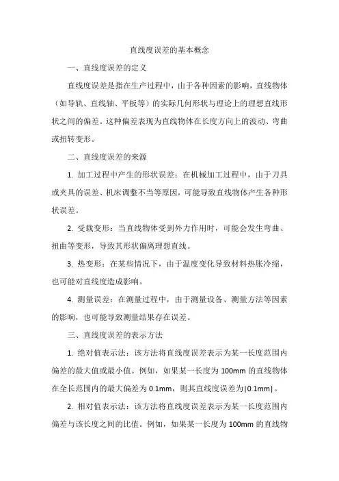 直线度误差的基本概念