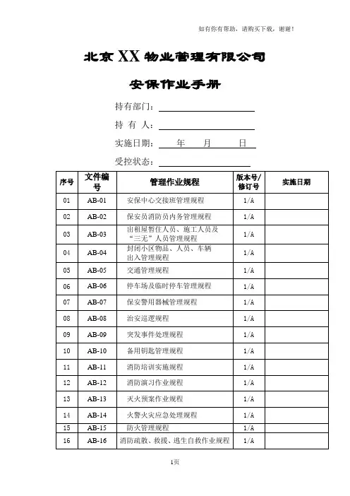 北京高端物业管理公司安保作业手册