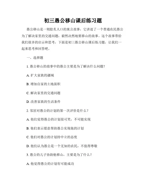 初三愚公移山课后练习题