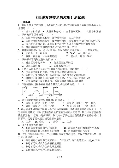 《传统发酵技术的应用》测试题