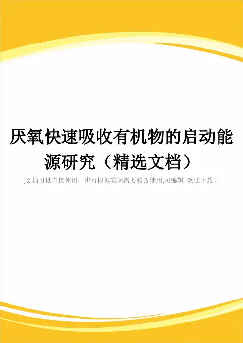 厌氧快速吸收有机物的启动能源研究(精选文档)