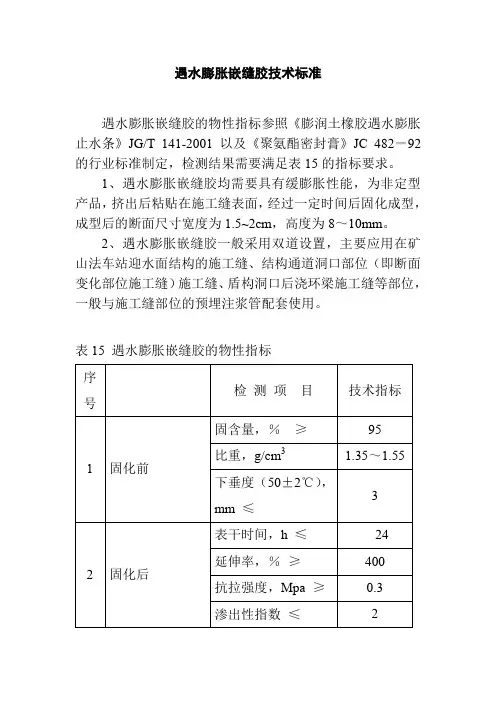 遇水膨胀嵌缝胶技术标准