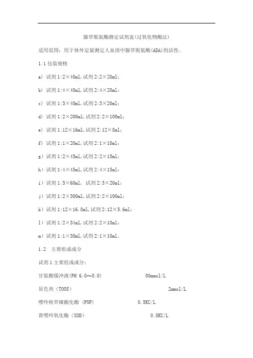 腺苷脱氨酶测定试剂盒(过氧化物酶法)产品技术要求meigaoyi
