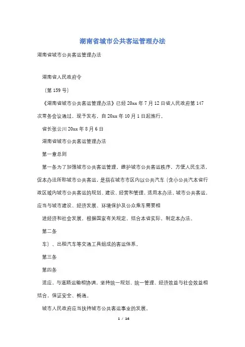 湖南省城市公共客运管理办法