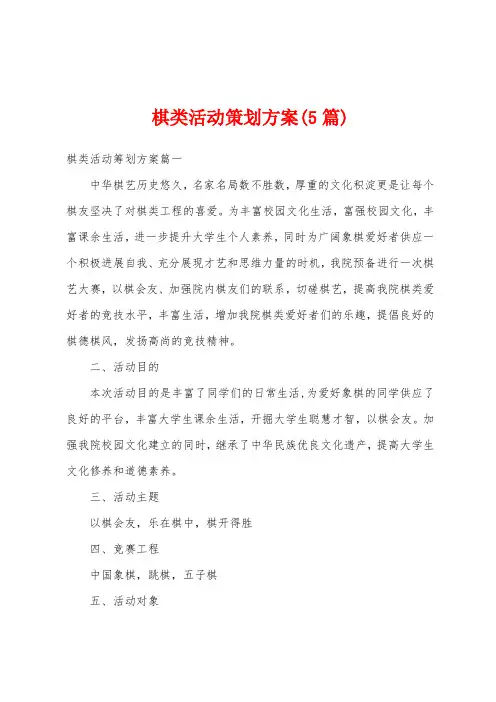 棋类活动策划方案(5篇)