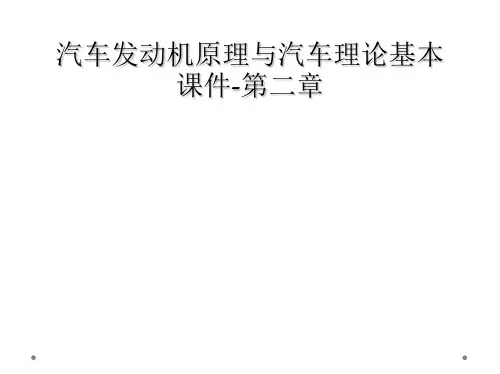 汽车发动机原理与汽车理论基本课件第二章