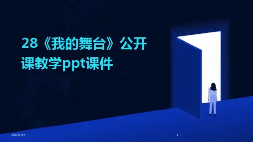 28《我的舞台》公开课教学ppt课件(2024)