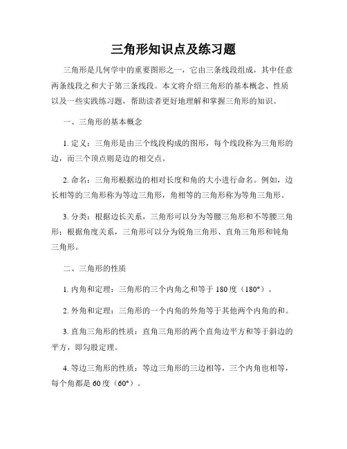 三角形知识点及练习题