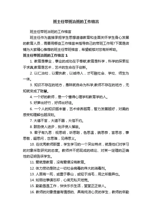 班主任带班治班的工作格言