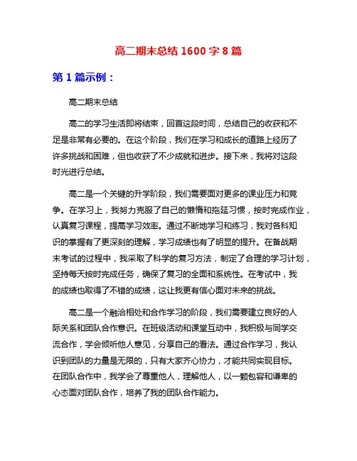 高二期末总结1600字8篇