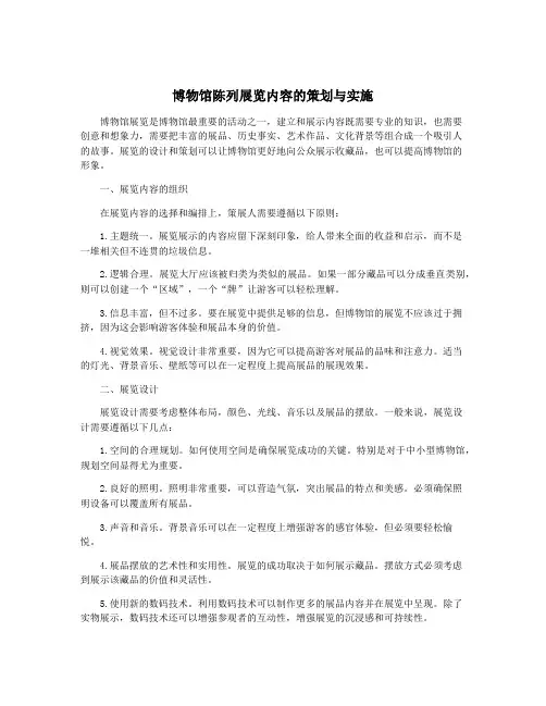博物馆陈列展览内容的策划与实施