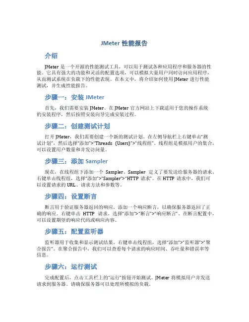 jmeter性能报告
