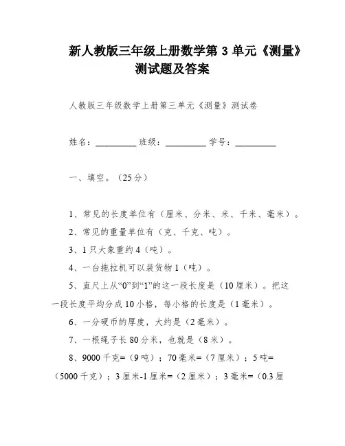 新人教版三年级上册数学第3单元《测量》测试题及答案