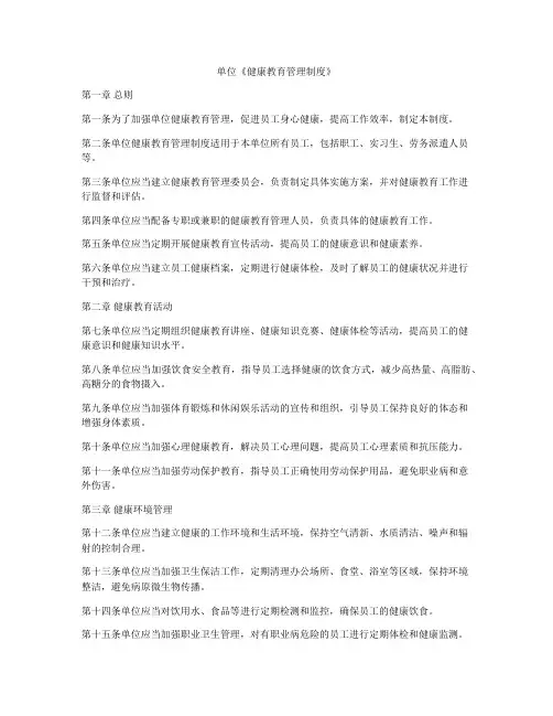 单位《健康教育管理制度》