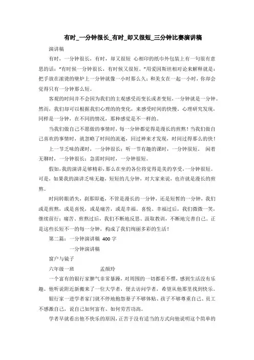 有时一分钟很长有时却又很短三分钟比赛演讲稿