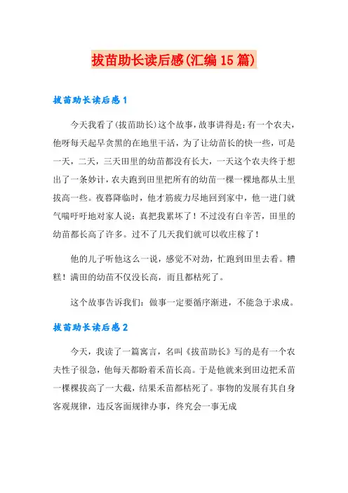 拔苗助长读后感(汇编15篇)