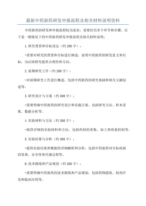 最新中药新药研发申报流程及相关材料说明资料