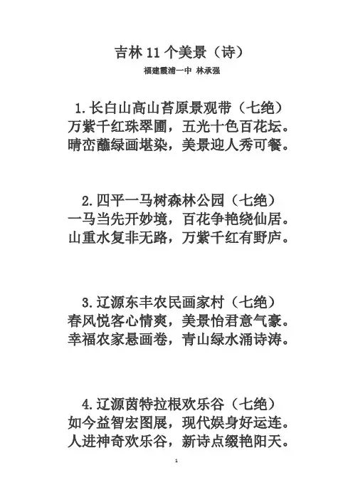 吉林11个美景(诗)