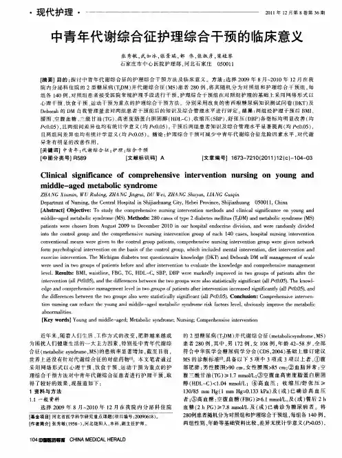 中青年代谢综合征护理综合干预的临床意义