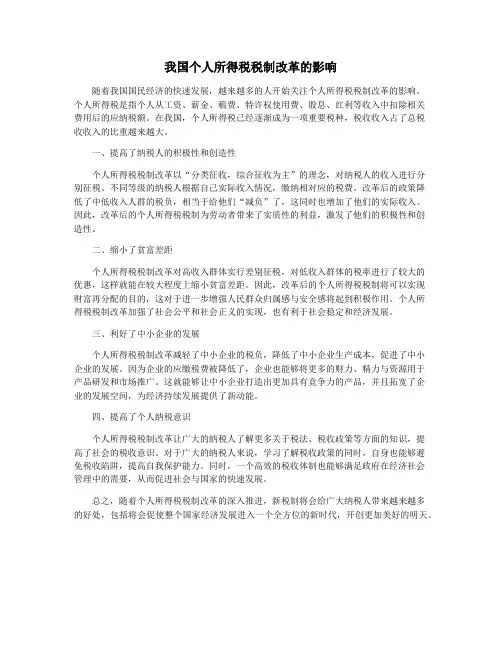 我国个人所得税税制改革的影响