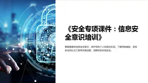 《安全专项课件：信息安全意识培训》