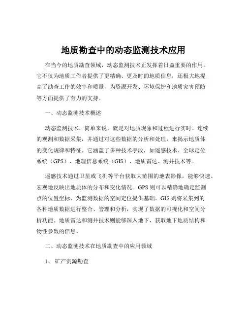 地质勘查中的动态监测技术应用