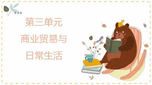 第三单元 商业贸易与日常生活 课件--统编版(2019)高中历史选择性必修2 经济与社会生活