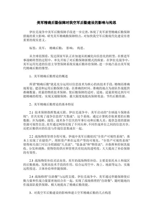 美军精确后勤保障对我空军后勤建设的影响与构思