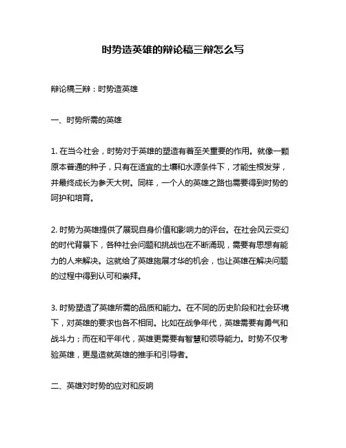 时势造英雄的辩论稿三辩怎么写