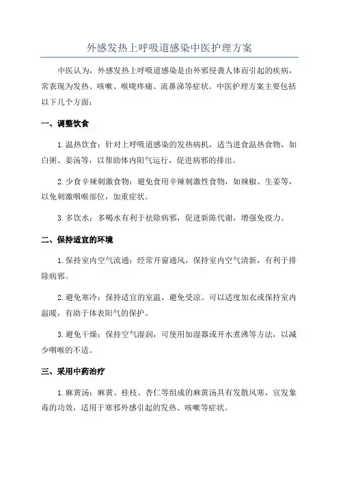 外感发热上呼吸道感染中医护理方案