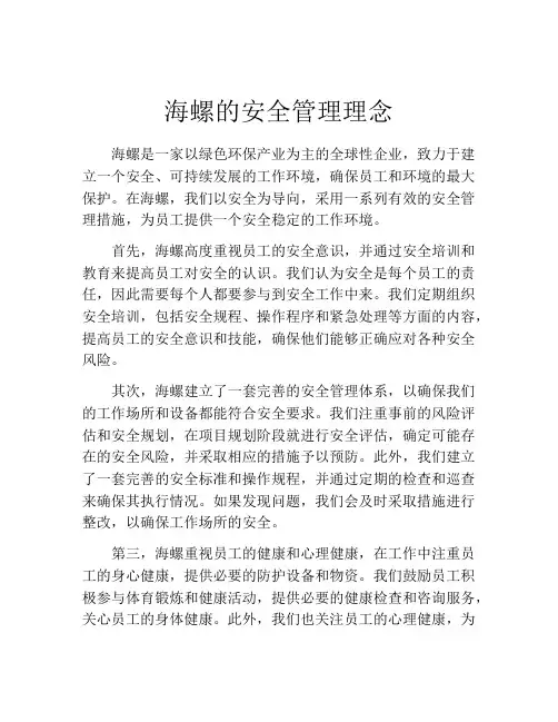 海螺的安全管理理念