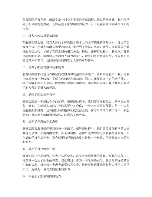 解剖实践心得体会