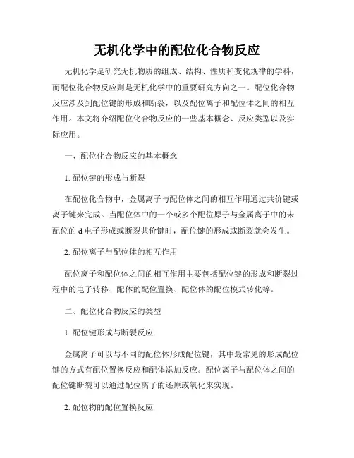 无机化学中的配位化合物反应