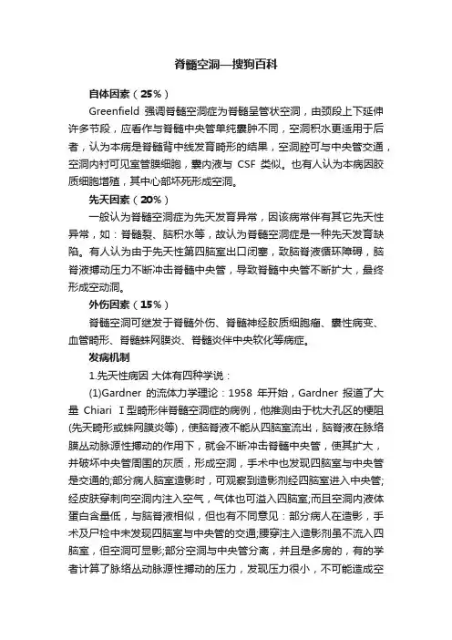 脊髓空洞—搜狗百科