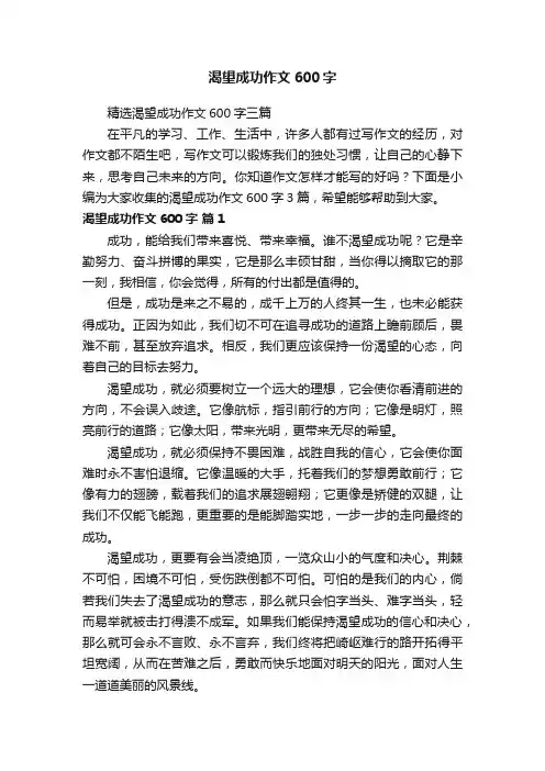 精选渴望成功作文600字三篇