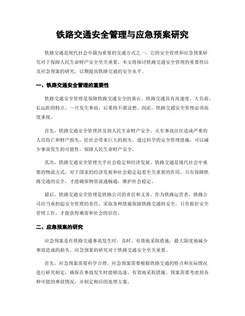 铁路交通安全管理与应急预案研究