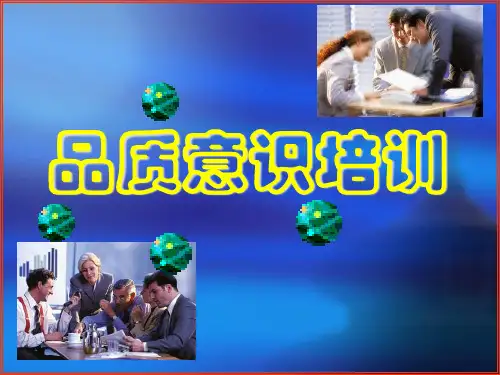 品质意识培训课件(PPT 71页)