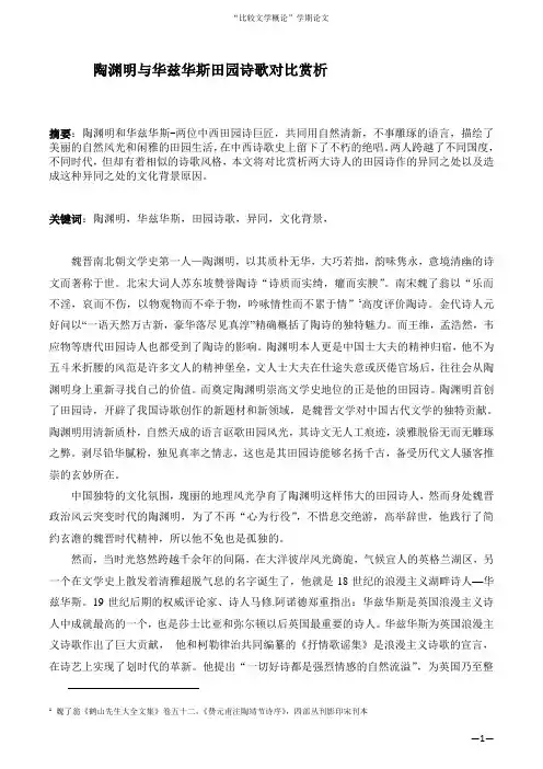 陶渊明与华兹华斯田园诗歌对比赏析