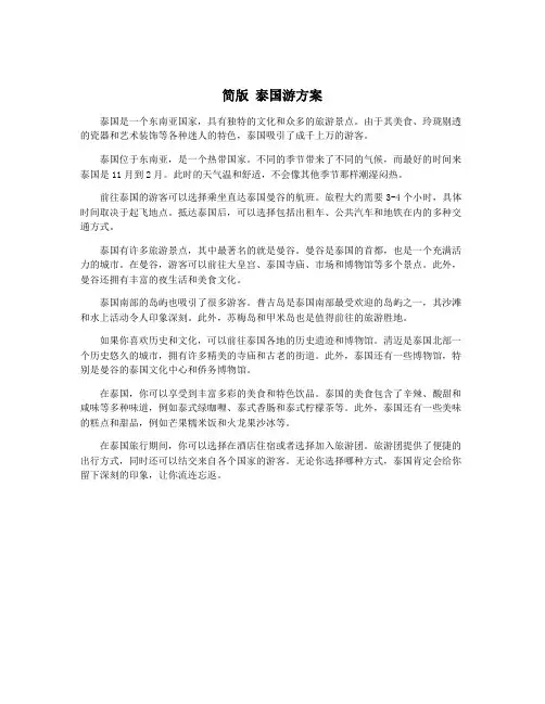 简版 泰国游方案