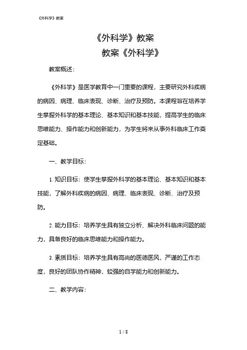 2024年《外科学》教案