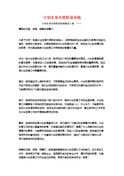 计划生育办竞职演讲稿3篇