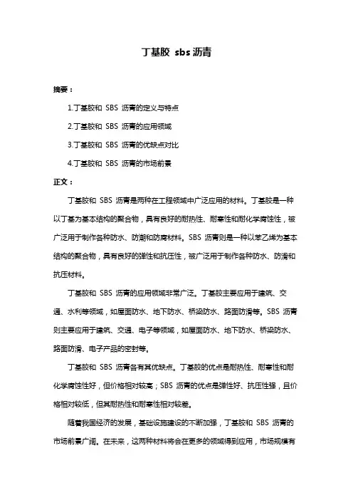 丁基胶 sbs沥青
