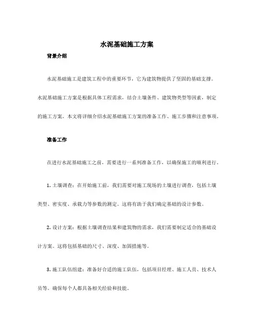 水泥基础施工方案