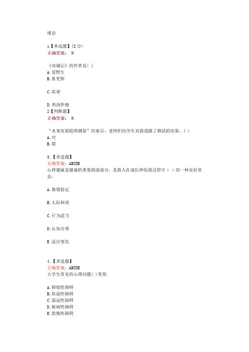 在线网课学习知道《心理健康教育(太原科大)》单元测试考核答案