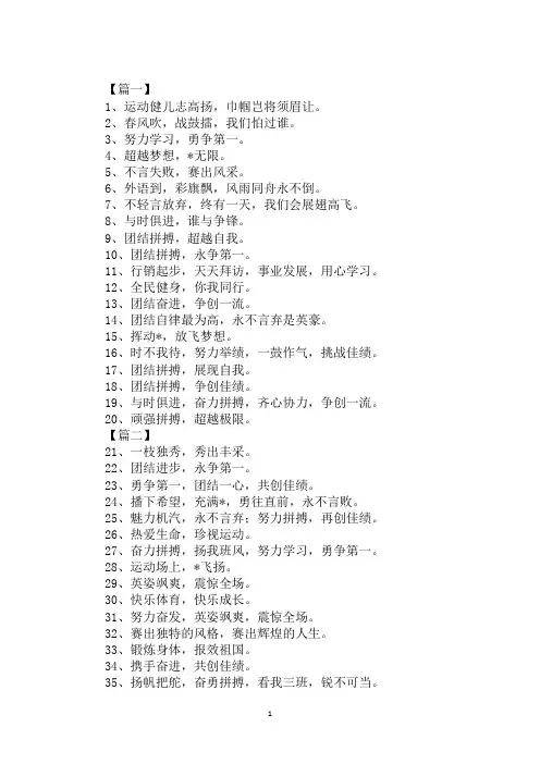最新2020年运动会口号：英姿飒爽,震惊全场。范文示例