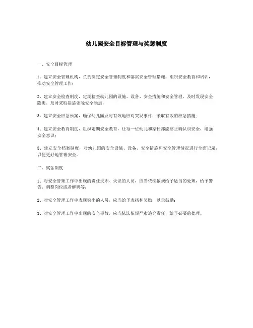 幼儿园安全目标管理与奖惩制度