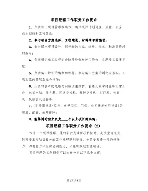 项目经理工作职责工作要求（6篇）