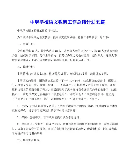 中职学校语文教研工作计划五篇